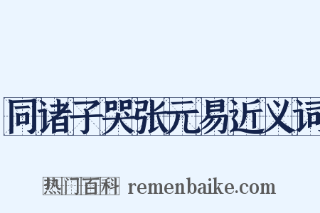 同诸子哭张元易近义词是什么意思的图片